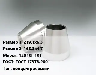 Переход нержавеющий 219.1х6.3х168.3х4.7 Сталь: 12Х18Н10Т ГОСТ: ГОСТ 17378-2001 концентрический